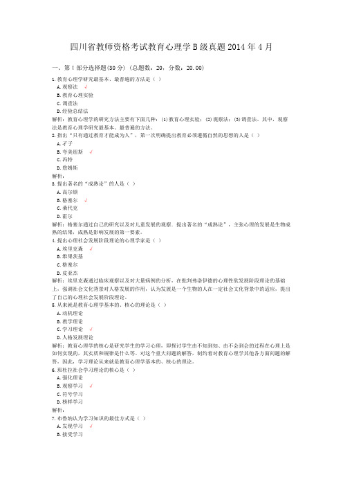 四川省教师资格考试教育心理学B级真题2014年4月