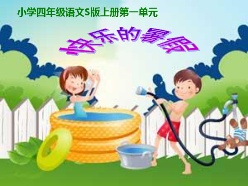 4快乐的暑假课件