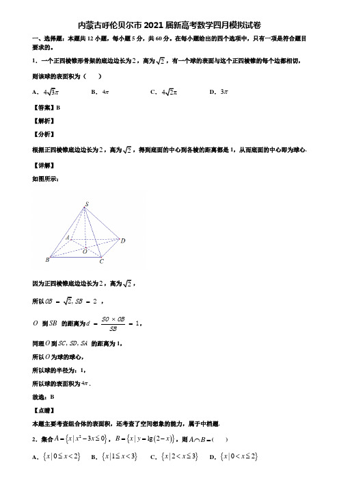内蒙古呼伦贝尔市2021届新高考数学四月模拟试卷含解析