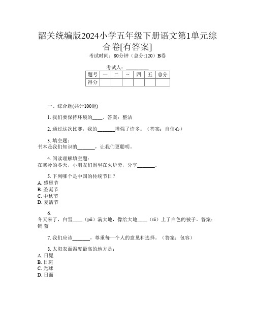 韶关统编版2024小学五年级下册第14次语文第1单元综合卷[有答案]