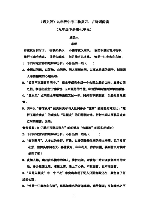 (语文版)九年级中考二轮复习：古诗词阅读(九年级下册第七单元)