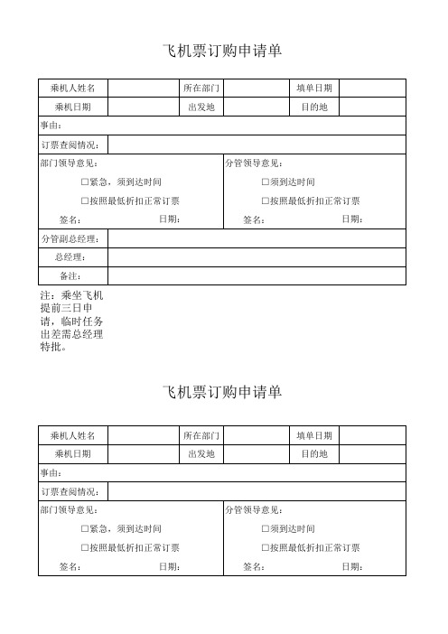 飞机票订购申请单