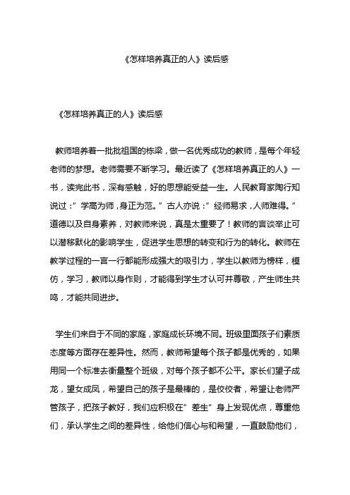 《怎样培养真正的人》读后感