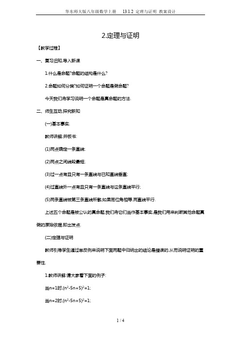 华东师大版八年级数学上册   13.1.2 定理与证明 教案设计