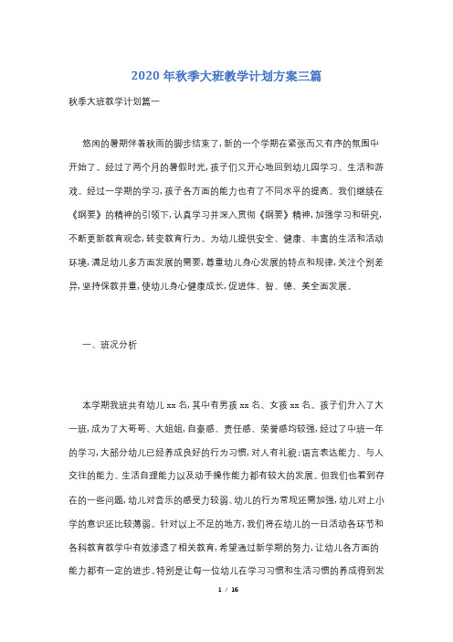 2020年秋季大班教学计划方案三篇