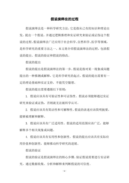 假说演绎法的过程