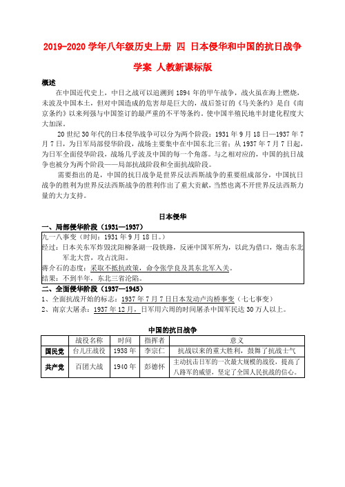 2019-2020学年八年级历史上册 四 日本侵华和中国的抗日战争学案 人教新课标版.doc