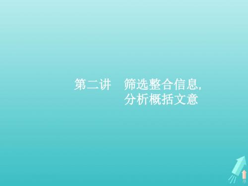 2020届高考语文一轮复习专题十一第二讲筛选整合信息分析概括文意课件