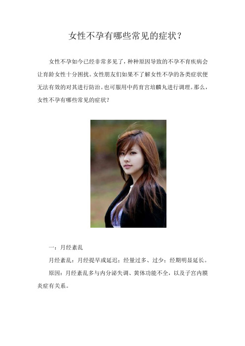 女性不孕有哪些常见的症状？