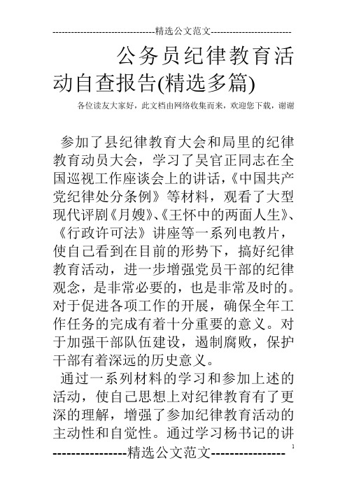 公务员纪律教育活动自查报告(精选多篇)