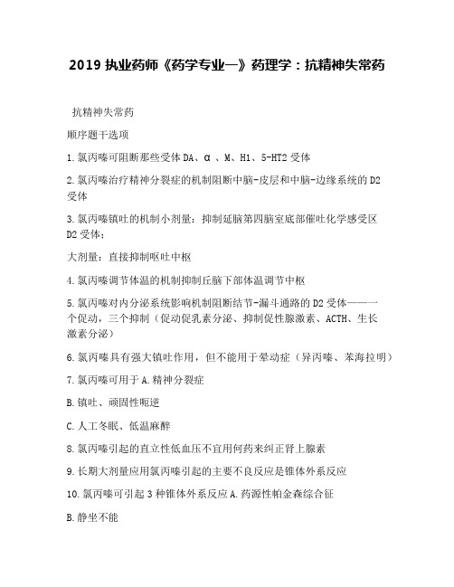 2019执业药师《药学专业一》药理学：抗精神失常药