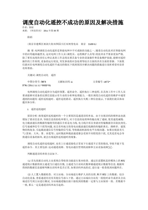 调度自动化遥控不成功的原因及解决措施   