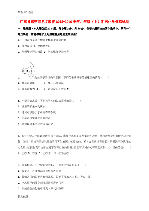 【配套K12】九年级化学上学期期末模拟试题1(含解析) 新人教版