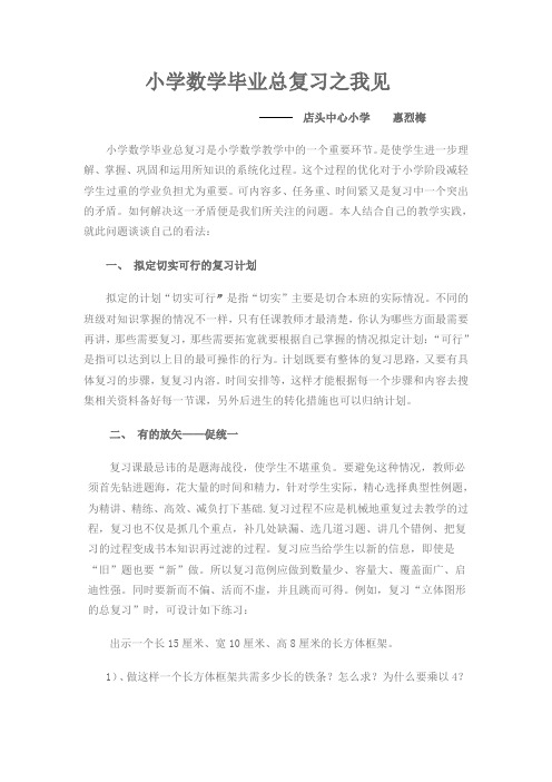 小学数学毕业总复习之我见