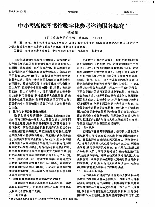中小型高校图书馆数字化参考咨询服务探究