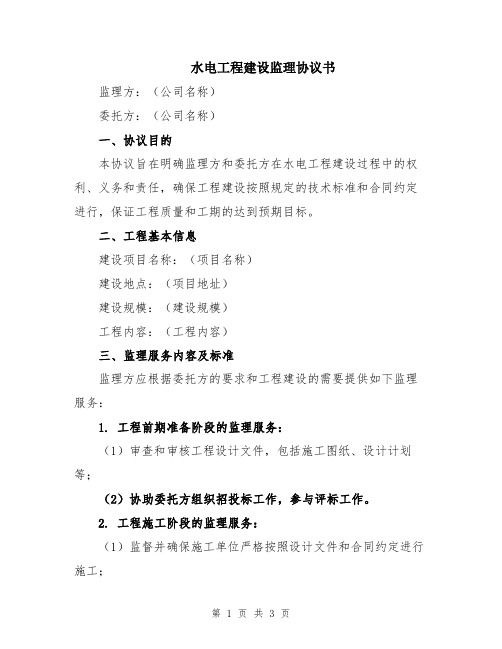 水电工程建设监理协议书