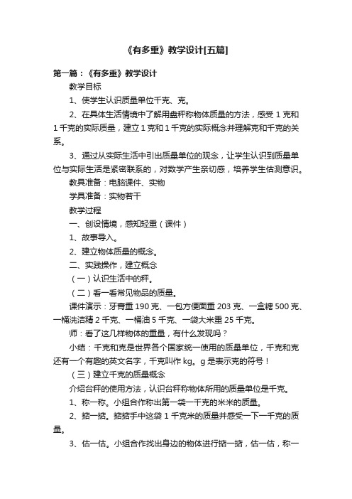 《有多重》教学设计[五篇]