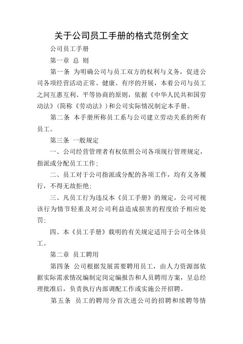 关于公司员工手册的格式范例全文