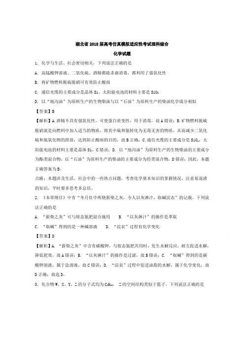 湖北省2018届高三高考仿真模拟适应性考试理科综合化学试题Word版含解析