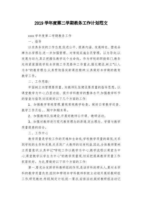 2019学年度第二学期教务工作计划范文