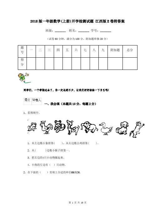 2018版一年级数学(上册)开学检测试题 江西版E卷附答案