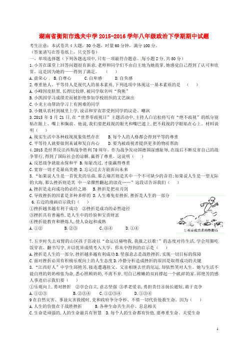 湖南省衡阳市逸夫中学2015_2016学年八年级政治下学期期中试题新人教版