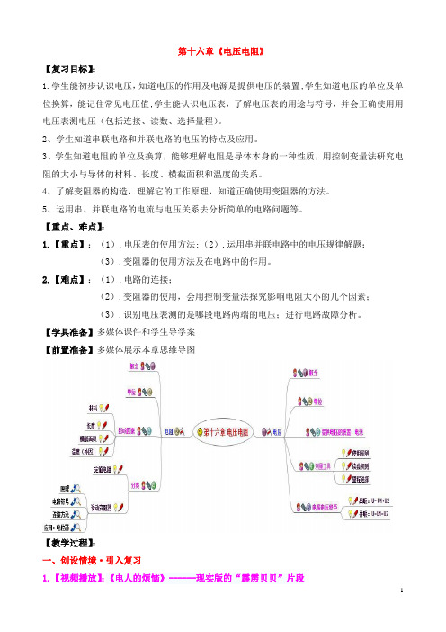 第16章电压电阻复习课教案