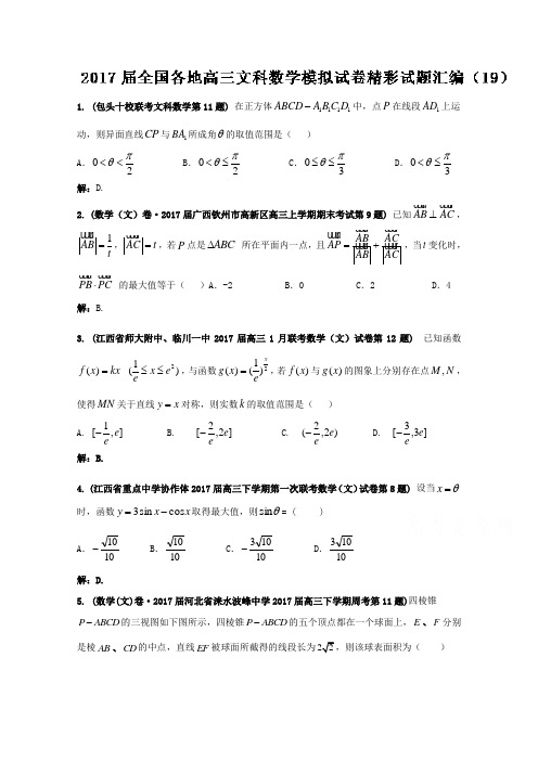 《推荐》全国各地2017届高三文科数学模拟试卷精彩试题汇编19Word版含解析