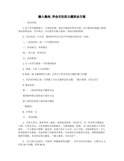 融入集体,学会交往的主题班会方案