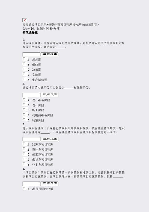 投资建设项目组织-投资建设项目管理相关理论的应用(五)_真题无答案