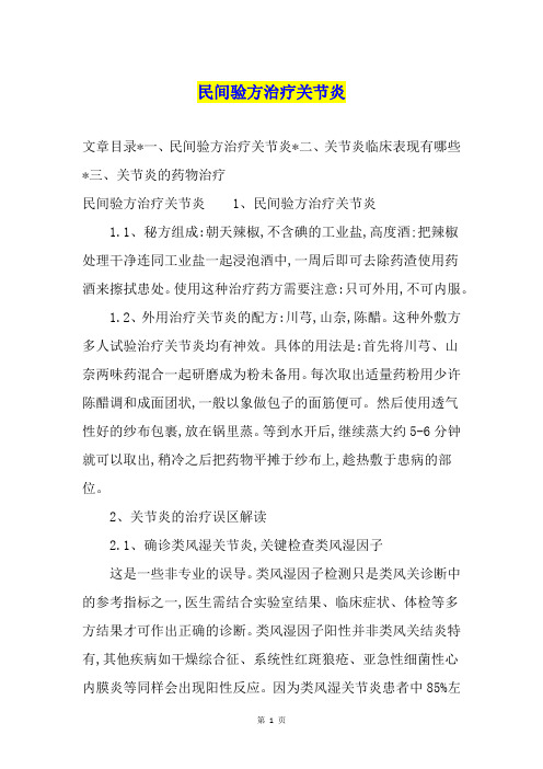 民间验方治疗关节炎
