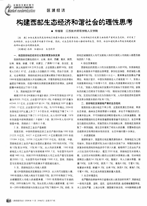 构建西部生态经济和谐社会的理性思考