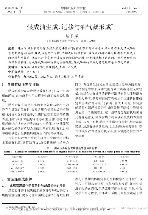 煤成油生成_运移与油气藏形成