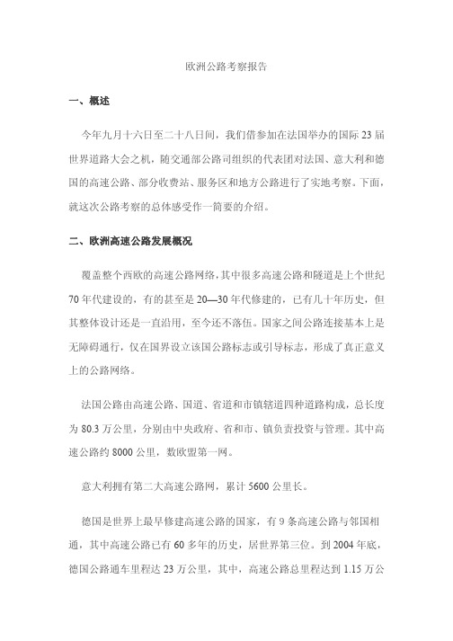 欧洲公路考察报告