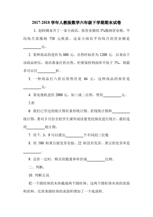 2017-2018学年人教版数学六年级下学期期末试卷.doc