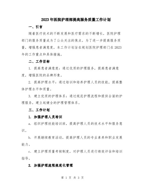 2023年医院护理部提高服务质量工作计划