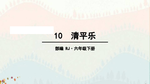 六年级下册语文课件-第六单元 古诗词诵读 清平乐 人教部编版