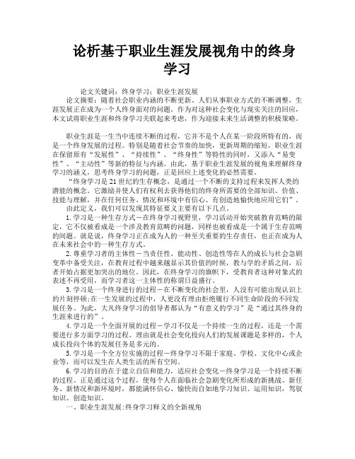 论析基于职业生涯发展视角中的终身学习