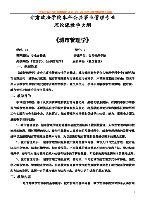 《城市管理学》教学大纲