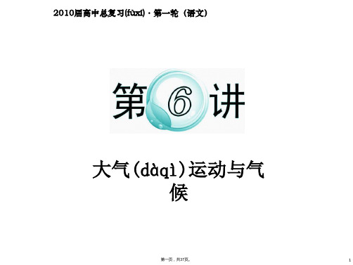 届高考地理新课标二轮总复习课件专题第讲大气运动与气候人教版