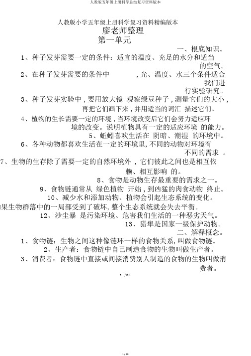人教版五年级上册科学总结复习资料版本