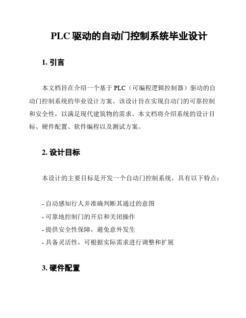 PLC驱动的自动门控制系统毕业设计