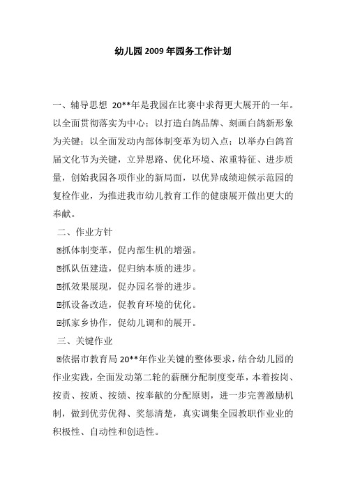 幼儿园2009年园务工作计划