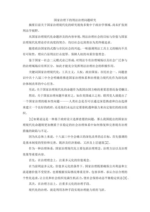 最新-国家治理下的刑法治理问题研究 精品