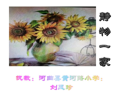 四年级美术下册课件-静物一家