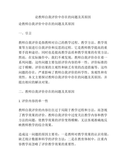 论教师自我评价中存在的问题及其原因