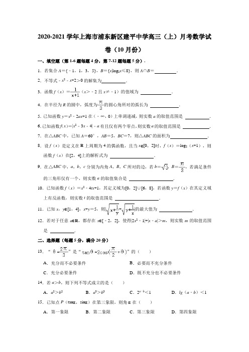 2020-2021学年上海市浦东新区建平中学高三(上)月考数学试卷(10月份)(解析版)