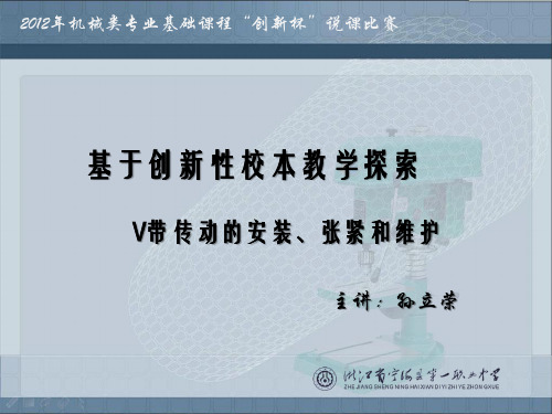 全国“创新杯”机械类说课大赛一等奖作品V带传动的安装、张紧和维护说课课件