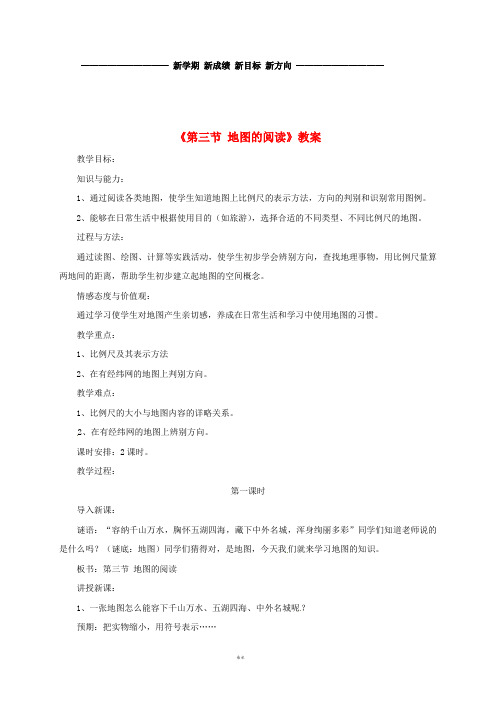 七年级地理上册 第一章 第三节 地图的阅读教案2 (新版)新人教版