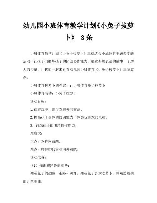 幼儿园小班体育教案《小兔子拔萝卜》三篇